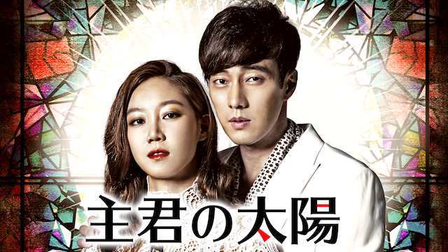 主君の太陽