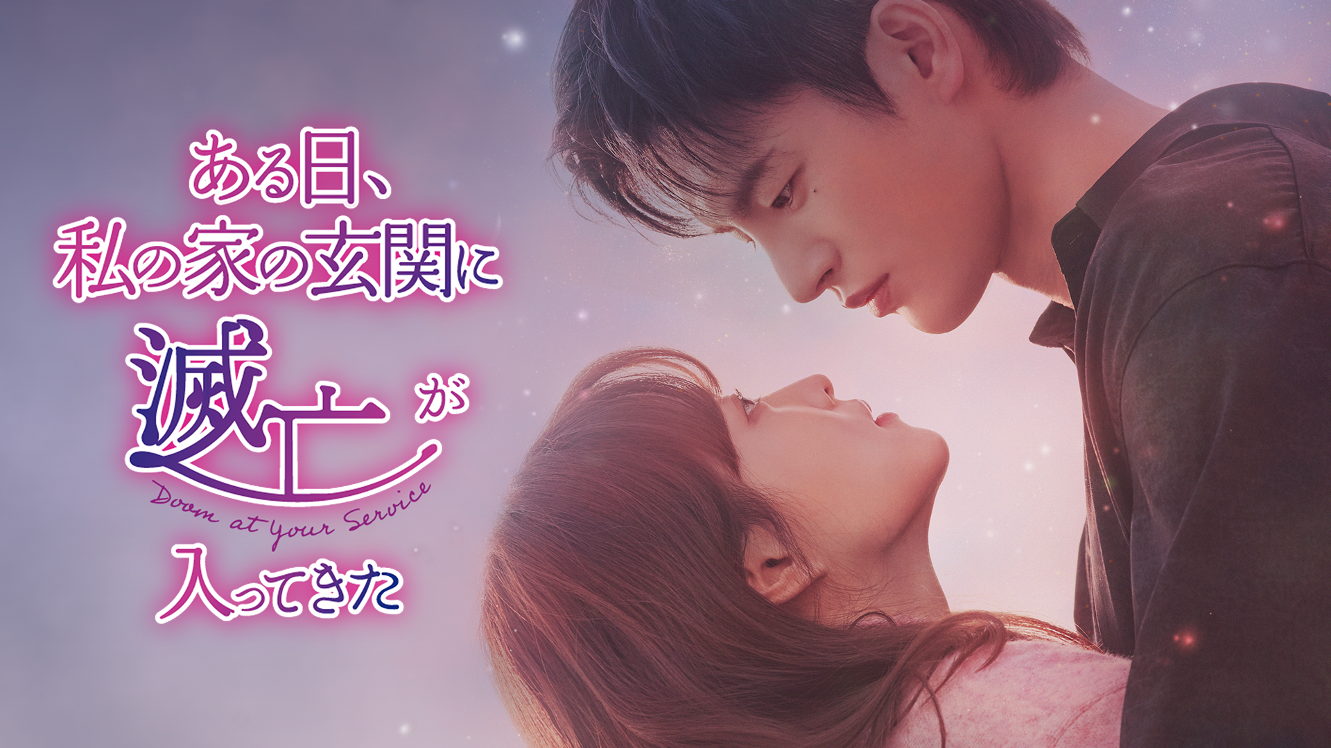 滅亡が入ってきた